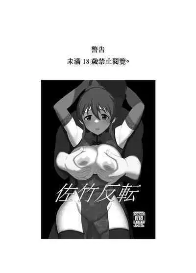 Satake Hanten | 佐竹反轉