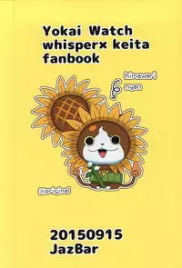 [JazBar (Monanko)] Aru Natsu no Atsui Hi (Youkai Watch)