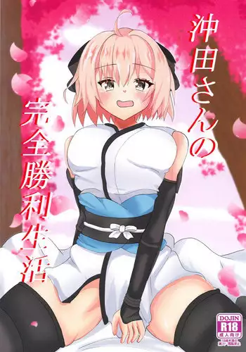 (C95) [Satisfaction a mansion (Hiron)] Okita-san no Kenzen Shouri Seikatsu (Fate/Grand Order)