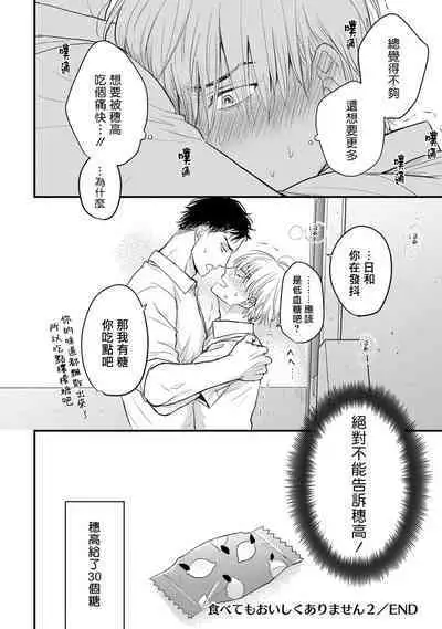 Tabetemo Oishiku Arimasen 2 | 尝起来一点都不好吃 2 Ch. 6-23 番外+加笔+A店特典