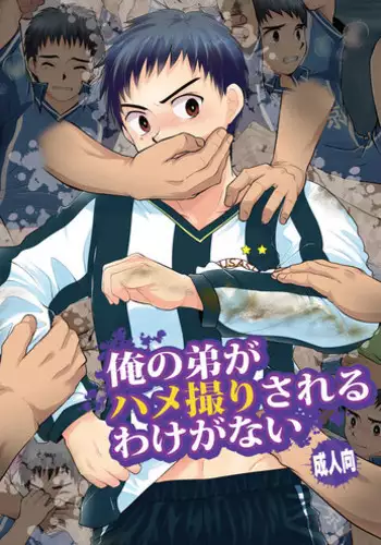 (Shota Scratch 15) [Sushipuri (Kanbe Chuji)] Ore no Otouto ga Hamedori Sareru Wake ga nai (Whistle!)