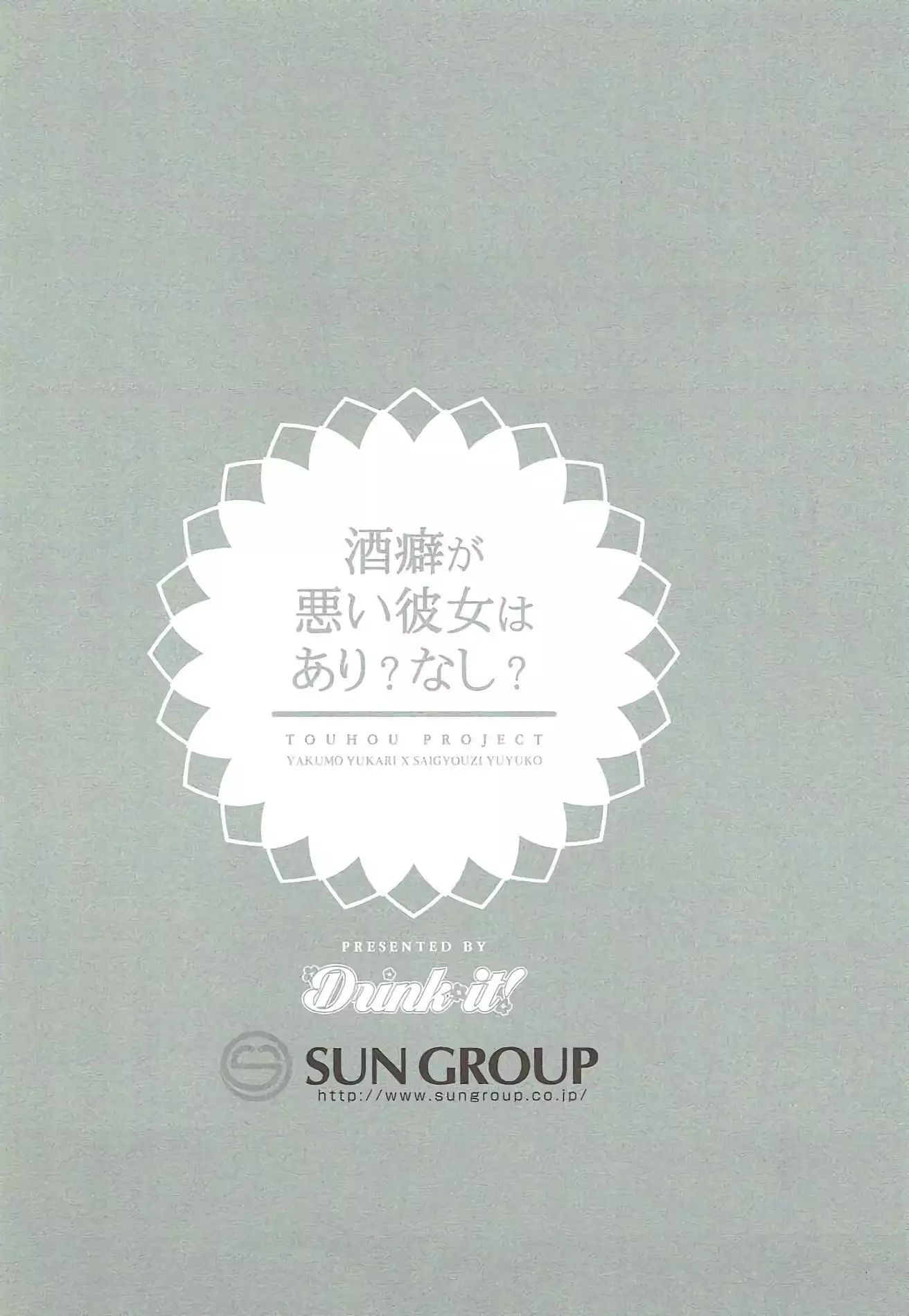 酒癖が悪い彼女はあり？なし？