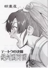 (C92) [Takotsuboya (TK)] Teitoku no Ketsudan Zettai Kokubouken (Kantai Collection -KanColle-)