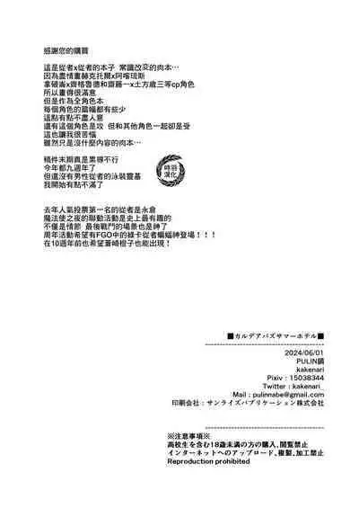 Chaldea Buzz Summer Hotel | 迦勒底英灵殿 夏日中的酒店