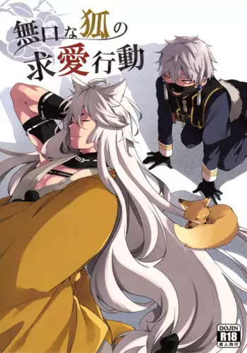 (SPARK10) [American ☆ Rock (Kotarou)] Mukuchi na Kitsune no Kyuuaikoudou | The Courtship Behavior of a Reticent Fox (Touken Ranbu) [English] [ebil_trio]