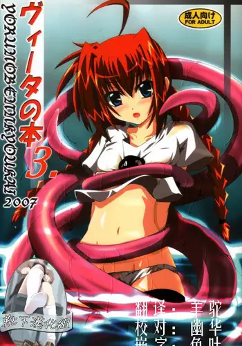 (C72) [Yoru no Benkyoukai (Fumihiro)] Vita no Hon 3 (Mahou Shoujo Lyrical Nanoha) [Chinese] [靴下汉化组]