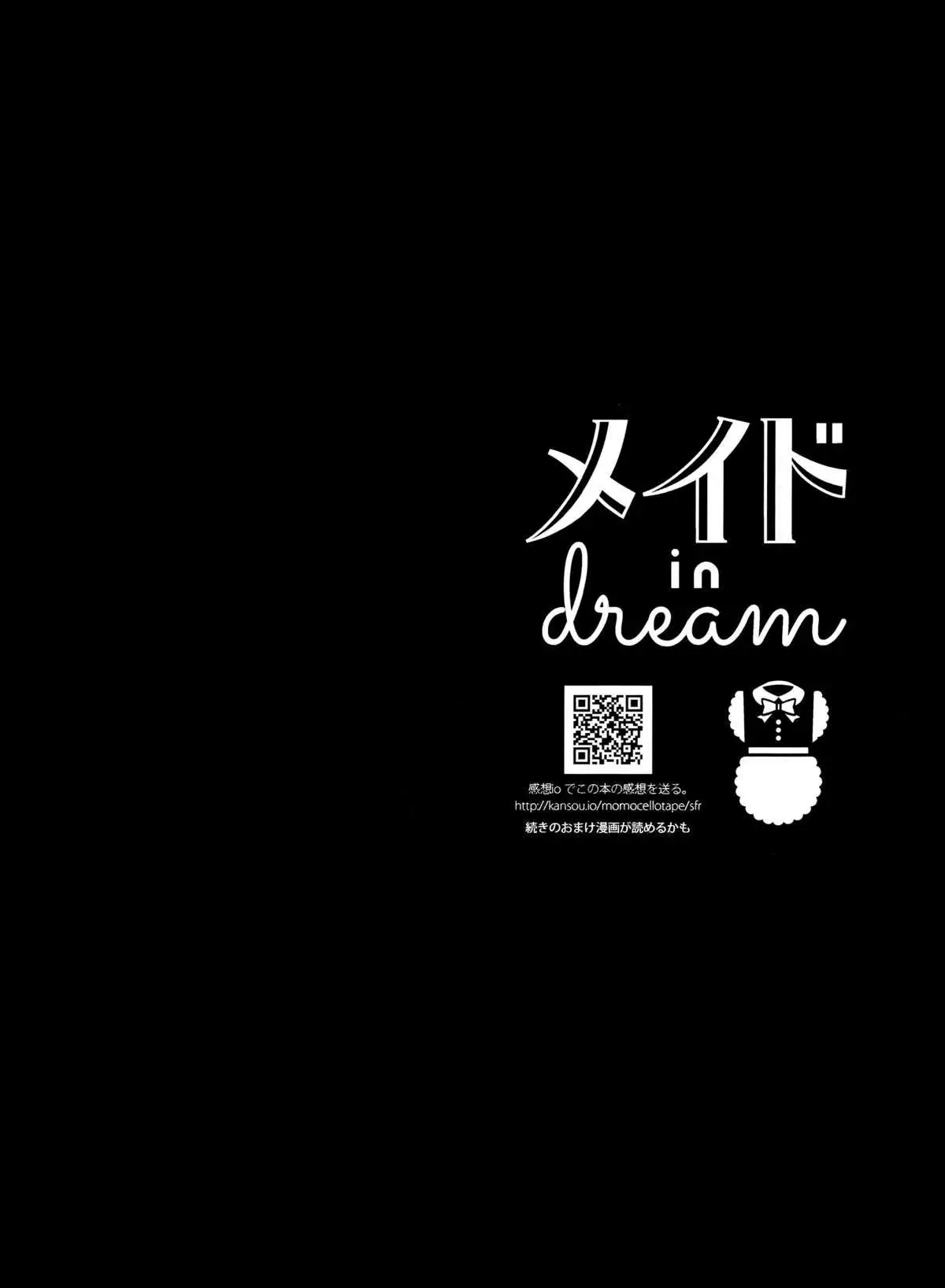 メイド in dream