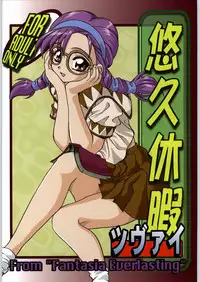 [Unagi Academy] Yuukyuu Kyuuka 2