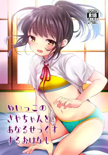 [Amaichigo (Kameyoshi Ichiko)] Meikko no Saya-chan to Anal Sex Suru Ohanashi [Digital]