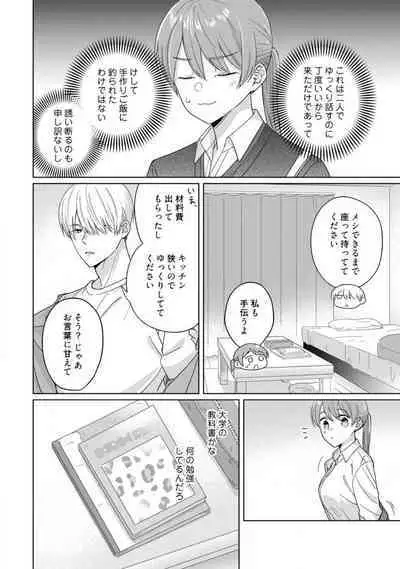 あの夜、覚えてますか？ 〜私にだけ激甘な春日くんと、体からのなりゆき交際〜 1-2