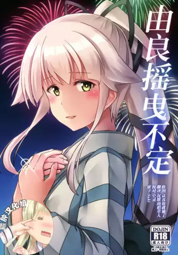 (Gunreibu Shuho & Houraigekisen! Yo-i! Goudou Enshuu 4Senme) [L5EX (Kamelie)] Yura meku Kimochi (Kantai Collection -KanColle-) [Chinese] [脸肿汉化组]