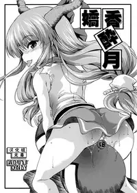 (Reitaisai 8) [SAZ (soba)] Kyouka Suigetsu (Touhou Project) [Chinese] [无毒汉化组]