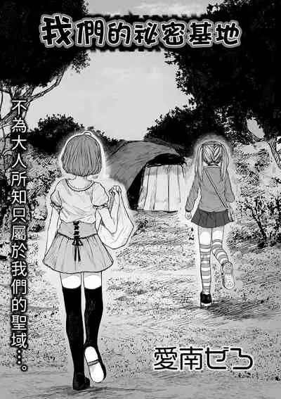 Bokura no Himitsu Kichi 丨我們的秘密基地