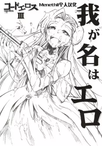 (GEASS Turbo) [Studio Kimigabuchi (Kimimaru)] Code Eross 3: Waga Na wa Ero (Code Geass) [Chinese] [Menethil个人汉化]