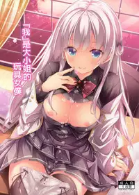 "Boku" wa Ojou-sama no Aigan Maid | 「我」是大小姐的玩具女僕