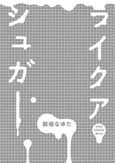 Like a Sugar | 爱似甜点 Ch. 1-2