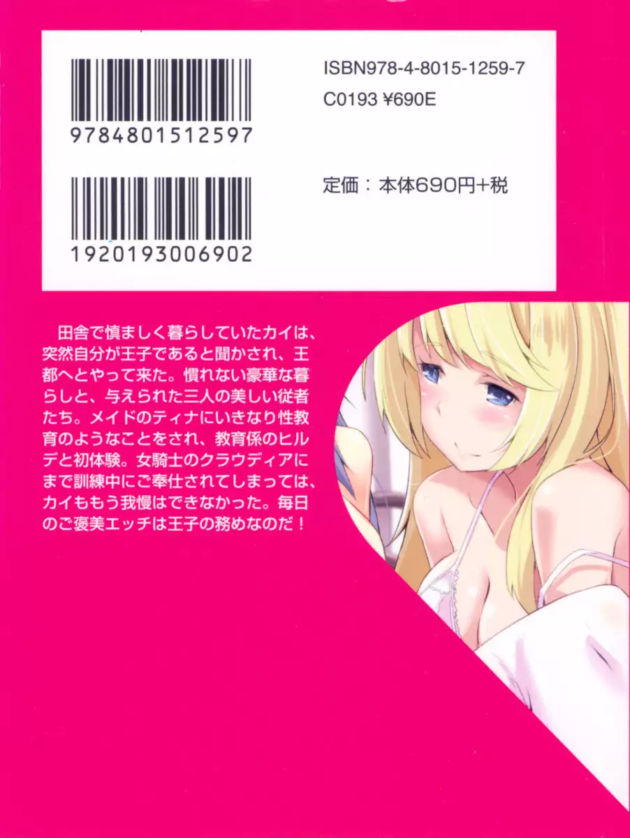 王宮メイドとハーレム計画