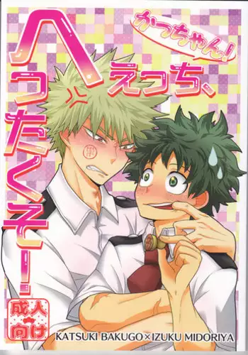 (Douyara Deban no Youda! 7) [Junjou Otome (Yuka)] Kacchan! Ecchi, Hettakuso! (Boku no Hero Academia)