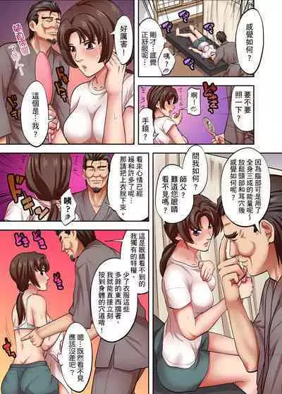 人妻專攻！超猛按摩師的敏感穴位按摩術～不要連裡面的穴道一起刺激啦！1-29話