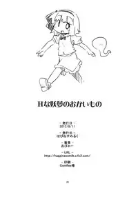 (C82) [Happiness Milk (Obyaa)] H na Youmu no Okaimono (Touhou Project)