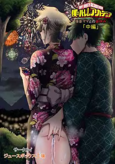 僕のハーレムアカデミア7話「爆豪ママとの夏休み中編」