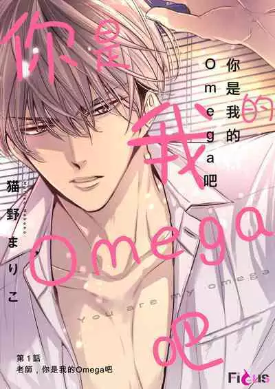 anta wa ore no omegadaro | 你是我的Omega吧 1-9