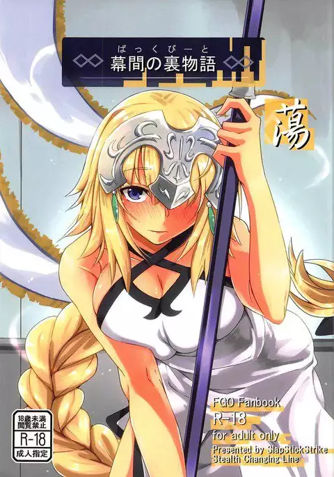 幕間の裏物語 蕩