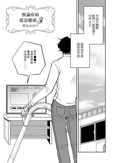 Yameru Toki mo, Sukoyakanaru Toki mo, | 无论疾病、还是健康 #1-3