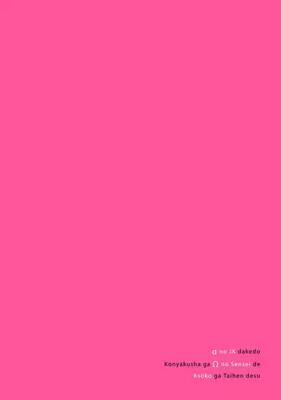 αJK的未婚夫竟是Ω老师这也太不得了了 01-02