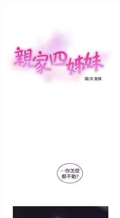 [愛摸] 親家四姊妹 1-100 官方中文（連載中）