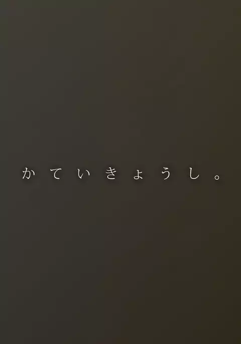 Katei Kyoushi. -Mei ni Yokujou suru Koushi no Oji-