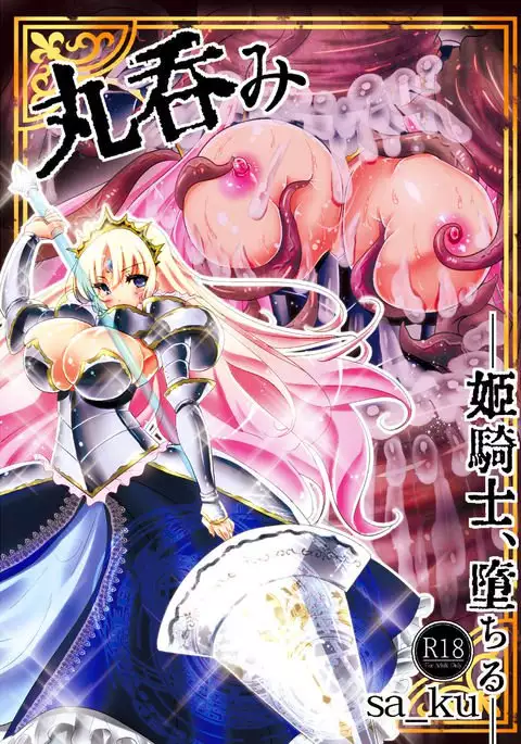 丸呑み～姫騎士、堕ちる