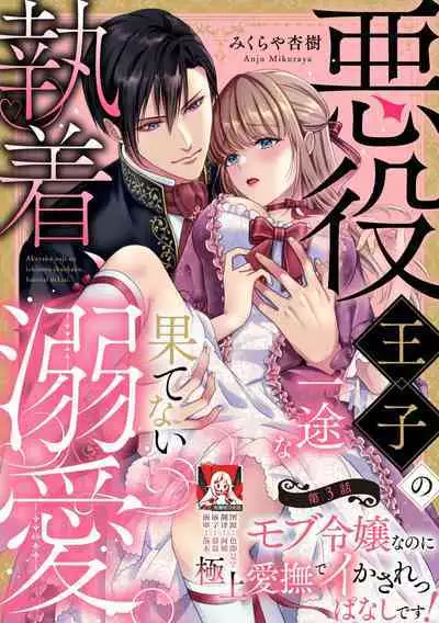 Akuyaku ouji no ichizuna shuchaku, hatenai dekiai. | 恶役王子一往情深、无尽无止的溺爱。龙套大小姐频频被顶级爱抚送上高潮！ 1-3