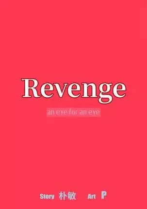 【已完结】Revenge（作者：P & 朴敏） 第1~25话