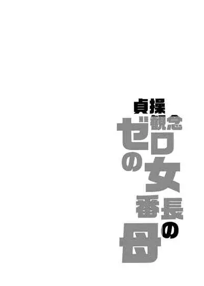 貞操観念ゼロの女友達/女友達の母/女番長/女番長の母