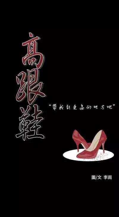 高跟鞋 1-24