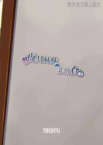 Yazuki Shimai no Hijou Shoku 2 | 夜月姐妹的應急口糧2