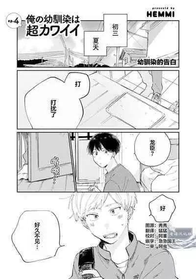 Ore no Osananajimi wa Chou Kawaii | 我的幼驯染超级可爱