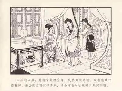 金瓶梅 第三回 宋慧莲偷期蒙厚爱 (八字金)[中国古善文化出版社]