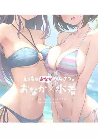 Ecchi na Onaka Kansatsu. Onaka×Mizugi | 色情的小肚肚觀察記。腹部X泳裝