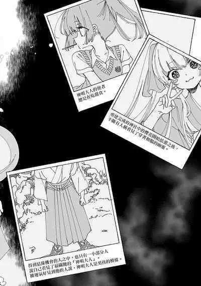 神さまの怨結び 第12巻