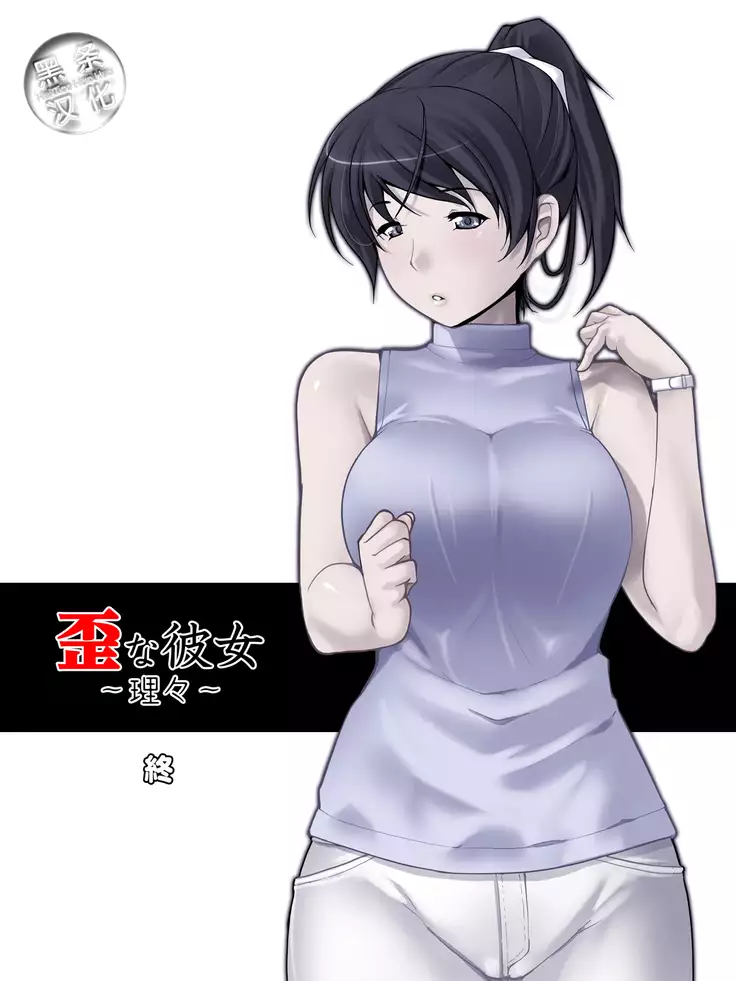 歪な彼女 ～理々～（Chinese）