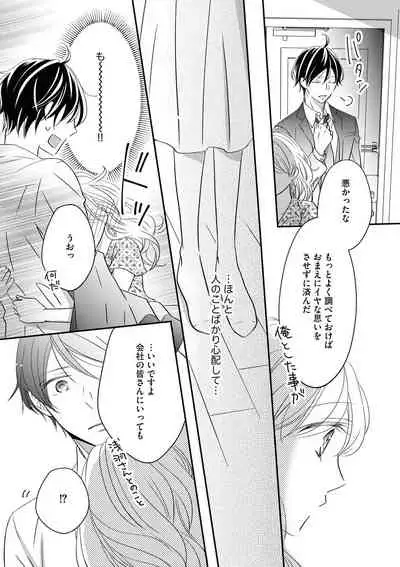 社長の愛が強すぎて困ってます 第1-2話