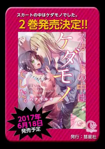 Skirt no Naka wa Kedamono deshita. Ch. 16