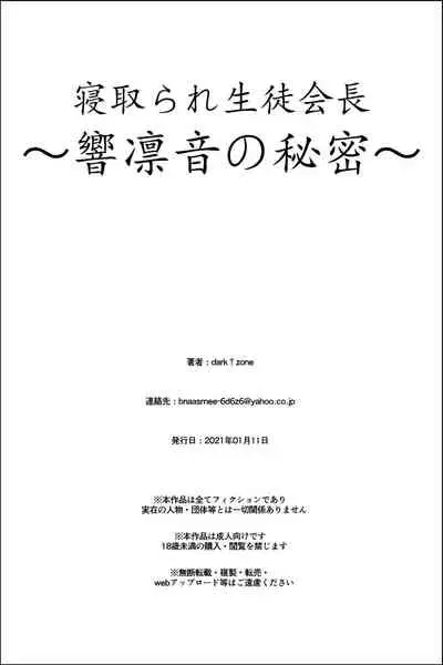 [dark†zone] Netorare Seitokaichou ~ Hibiki Rinon no Himitsu ~ [Chinese] [新桥月白日语社汉化]
