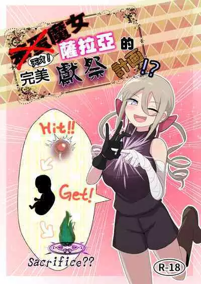 Noukin Majo Saraya no Kanpeki Ikenie Keikaku!? | 笨蛋魔女薩拉亞的完美獻祭計画!?