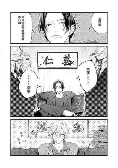 boku no kyōjin-kun | 我家的小疯子1