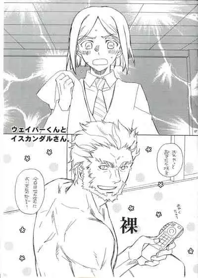 [みりん観光王国 (宮原たつみ)] ウェイバーくんとイスカンダルさん (Fate/Zero)
