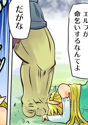その1、命乞いエルフ