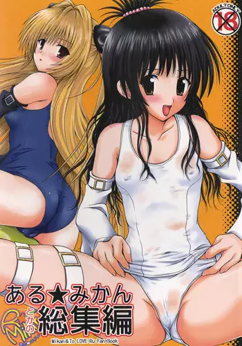 (C77) [Shiawase Kanmiryou (Yuki Tomoshi)] Aru Mikan toka no Soushuuhen (To LOVE-Ru)